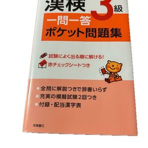 漢検3級 一問一答 ポケット問題集 高橋書店