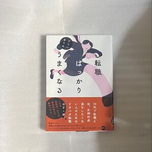 転職ばっかりうまくなる ひらいめぐみ/著
