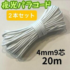 【ホワイト2本セット】夜光 パラコード 白 4mm20m アウトドア キャンプ テントロープ 紐 反射 ハンドメイド アクセサリー