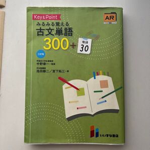 Key & Pointみるみる覚える古文単語300+敬語30 (3訂版) 池田修二/著 宮下拓三/著 中野幸一/監修