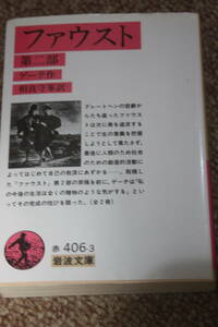 ファウスト 第2部（岩波文庫）ゲーテ/相良 守峯:翻訳/エリクトー 魔女/スフィンクス/タレス/アナクサゴラス哲学者/ワルプルギスの夜/ヘレナ