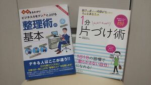 送料無料【即決2冊セット】図解まるわかり 整理術の基本/1分片づけ術