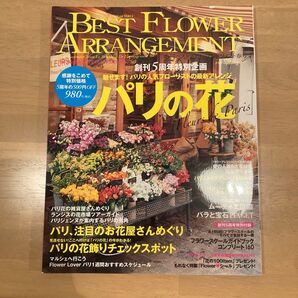 BEST FLOWER ARRANGEMENT パリの花 創刊5周年特別企画