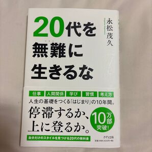 20代を無難に生きるな 永松茂久/著