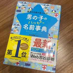 男の子のハッピー名前事典 最新版 名づけシリーズ売上第1位
