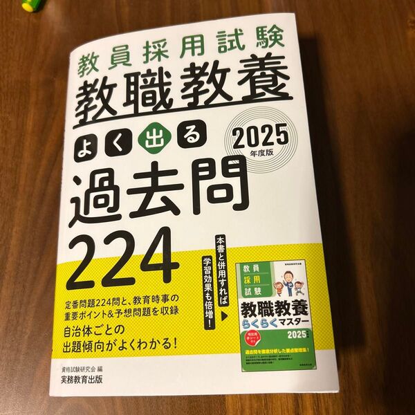 教員採用試験教職教養よく出る過去問224 2025年度版 資格試験研究会/編