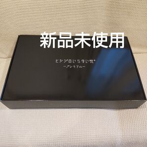 ヒツジのいらない枕 プレミアム