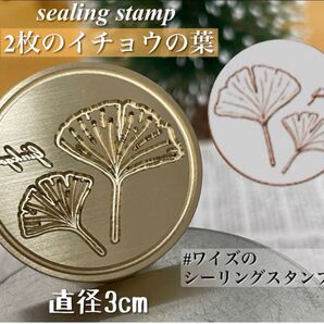 シーリングスタンプ 2枚のイチョウの葉 秋 3cm 封蝋