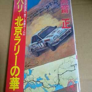 値下 送無料 高斎正 パリ－北京ラリーの華 EVダイハツ車が快走 本2冊で計200円引 送無料 高斉正 高齋正 高齊正