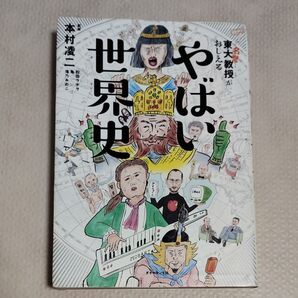 東大名誉教授がおしえるやばい世界史 本村凌二/監修 和田ラヂヲ/イラスト 亀/マンガ 滝乃みわこ/執筆