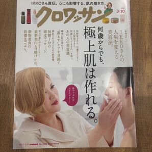 クロワッサン 2023/3/10 何歳からでも極上肌は作れる