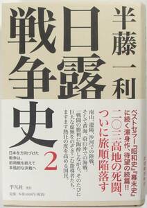  日露戦争史 〈２〉 半藤 一利 平凡社 9784582454444