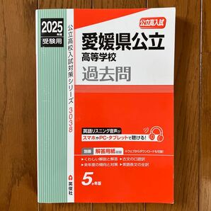 2025年度受験用 公立高校入試対策シリーズ 愛媛県公立高等学校過去問