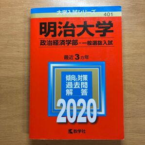 明治大学 政治経済学部 一般選抜入試 2020年版 赤本