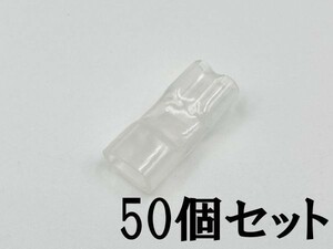 ①【250型 メス 後入れ スリーブ 50個セット】 脱着可能 日本製 検索用) 接続 電線 加工 処理 メンテ カスタム 国産 ウーファー