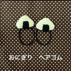 おにぎりのヘアゴム 2個セット 編みぐるみ
