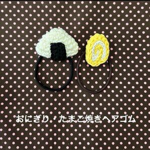 おにぎり・たまご焼きのヘアゴムセット 編みぐるみ
