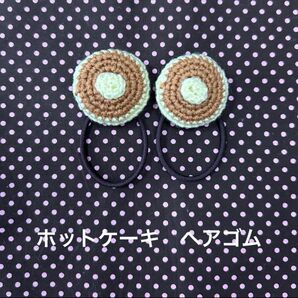 ホットケーキのヘアゴム 2個セット 編みぐるみ