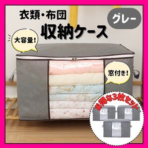 衣類・布団収納ケース 3枚セット グレー