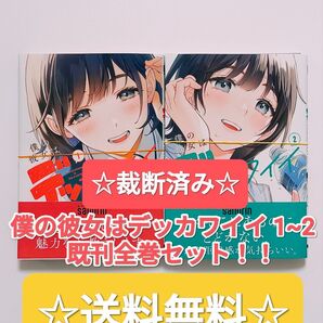 ☆ 裁断済み ☆ 僕の彼女はデッカワイイ 1~2 既刊全巻セット 電撃コミックスNEXT 本 最新刊 まとめ売り 単行本