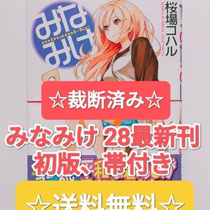 ☆ 裁断済み ☆ みなみけ 28 最新刊 講談社 ヤングマガジンKC 桜場コハル 漫画 本 単行本 アニメ
