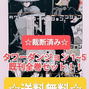 ☆ 裁断済み ☆ タワーダンジョン 1~5 既刊全巻セット 弐瓶勉 シリウスコミックス まとめ売り 漫画 本 単行本