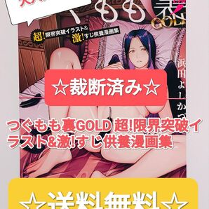 ☆ 裁断済み ☆ つぐもも裏GOLD 超!限界突破イラスト&激!すじ供養漫画集 浜田よしかづ 本 単行本 イラスト集 画集