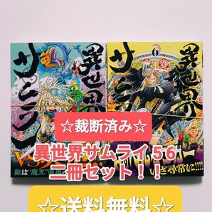 ☆ 裁断済み ☆ 異世界サムライ 5 6 二冊セット メディアファクトリー MFC 漫画 本 単行本 コミックス