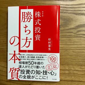 株式投資 勝ち方 杉村富生 投資の知・技・心 保存版 著書累計100万部超