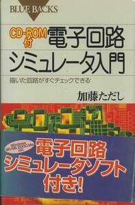 ブルーバックス　加藤ただし著CD-ROM付　電子回路シュミレータ入門