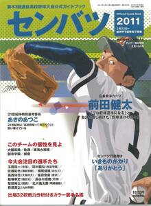 センバツ2011　第83回選抜高校野球大会公式ガイドブック