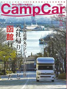 キャンプカーマガジン　vol.56　会社帰りに函館行ってきました