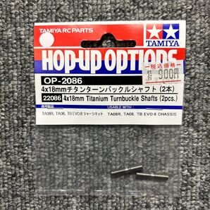 OP.2086 4x18mmチタンターンバックルシャフト 22086
