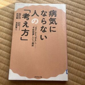 病気にならない人の「考え方」予防医療 ダイヤモンド社