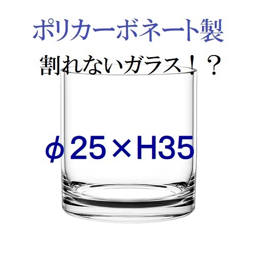 ポリカーボネート製　φ25×H35　シリンダー　フラワーベース　大型花瓶　割れないかびん　割れないガラス（143）水槽　アクアリウム