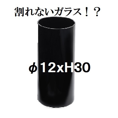 ポリカーボネート製　シリンダー　φ12×H30　フラワーベース　黒　割れない花瓶　割れないガラス（036）