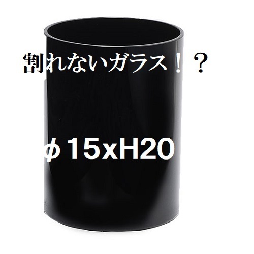 ポリカーボネート製　シリンダー　φ15×H20　フラワーベース　割れない花瓶　割れないガラス　ブラック　黒いガラス　