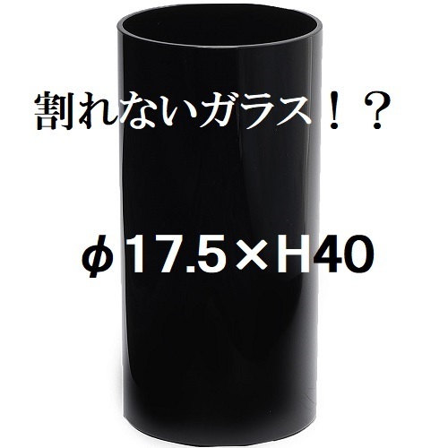 ポリカーボネート製　シリンダー　φ17.5×H40　大型花瓶　ブラック　フラワーベース　割れない花瓶（038）