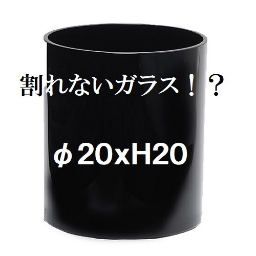 ポリカーボネート製　シリンダー　φ20×H20　フラワーベース　黒　割れない花瓶　カラーガラス（041）
