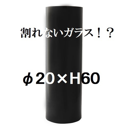 ポリカーボネート製　シリンダー　φ20×H60　大型花瓶　ブラック　割れない　ガラス　花瓶　フラワーベース（014）