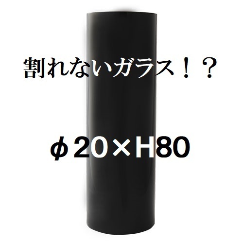 ポリカーボネート製　シリンダー　φ20×H80　大型花瓶　ブラック　フラワーベース　割れない花瓶（015）