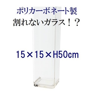 ポリカーボネート製　高さ50cm　四角柱　フラワーベース　大型花瓶　割れない　割れない花瓶　割れないガラス