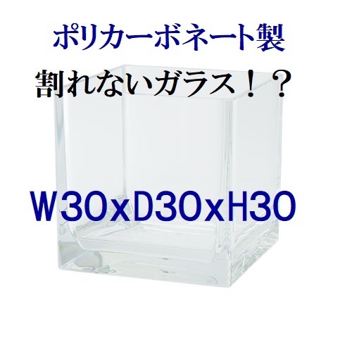 ポリカーボネート製　スクエア　四角　大型花瓶　テラリウム　コケリウム　フラワーベース　割れない花瓶　割れないガラス