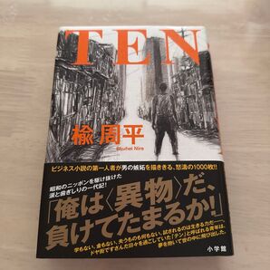 TEN 楡周平/著