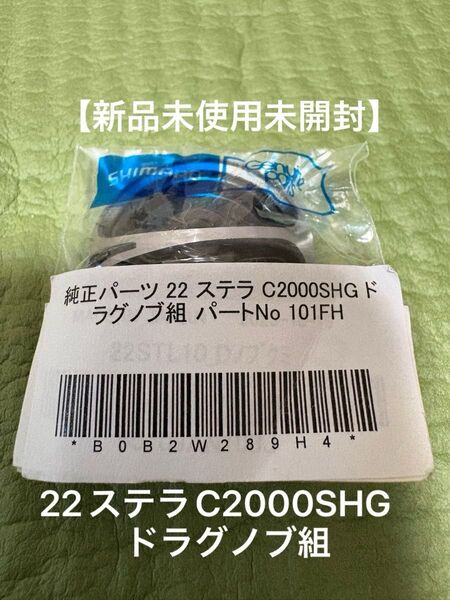 【新品未使用未開封】シマノ 22ステラ C2000SHG ドラグノブ組 SHIMANO STELLA 純正