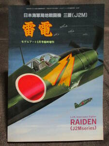 「日本海軍局地戦闘機 三菱〔J2M〕雷電」モデルアート増刊／RAIDEN　　　　　　　　　　　　　管理：(A2-78