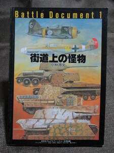 「街道上の怪物 小林源文」月刊モデルグラフィックス1月号別冊／バトルドキュメント1 Battle Document　　　　管理：(A2-79