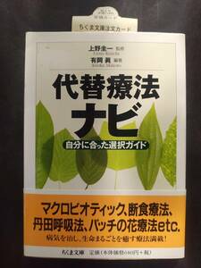 代替治療ナビ ちくま文庫