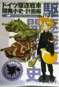 PK510ドイツ駆逐戦車開発小史/計画編/中古同人誌