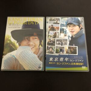 【DVD2枚組+1枚】カン・ジファン/青空の下へ2009 /東京青年